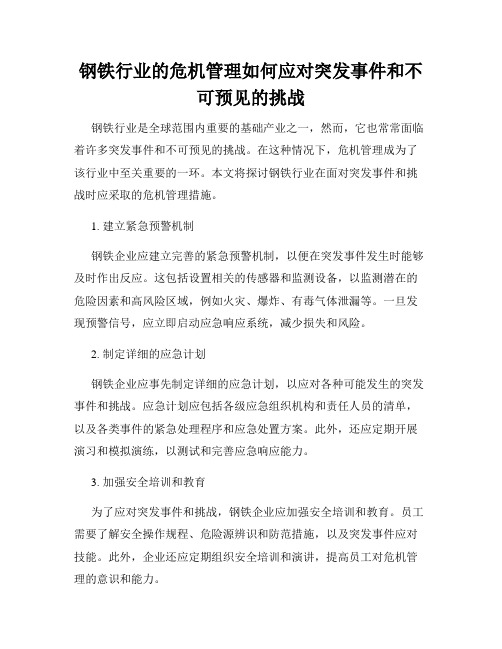 钢铁行业的危机管理如何应对突发事件和不可预见的挑战