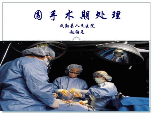 围手术期处理1