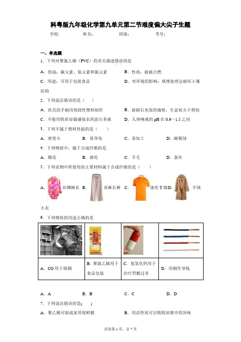 科粤版九年级化学第九单元第二节难度偏大尖子生题 答案和解析