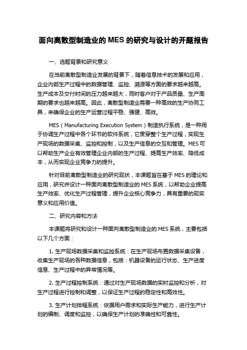 面向离散型制造业的MES的研究与设计的开题报告