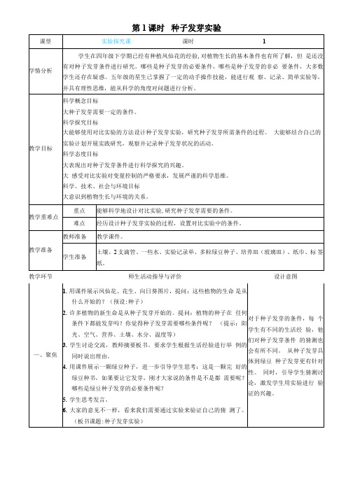 教科版科学五年级下册《种子发芽实验》教案教学设计小学公开课