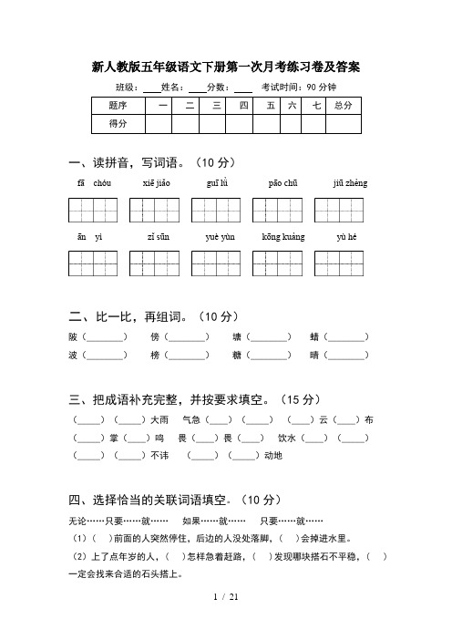 新人教版五年级语文下册第一次月考练习卷及答案(4套)