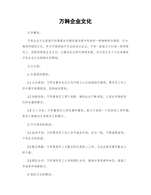 万科企业文化