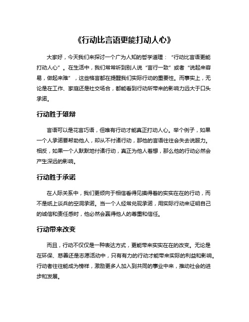 《行动比言语更能打动人心》