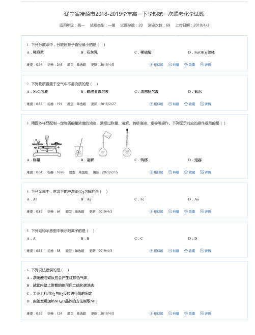 辽宁省凌源市2018-2019学年高一下学期第一次联考化学试题