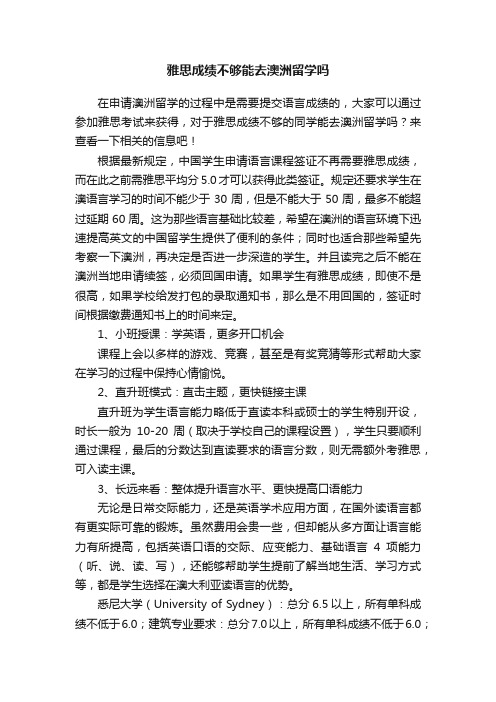 雅思成绩不够能去澳洲留学吗