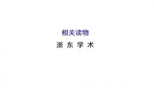 人教版高中语文选修《中国文化经典研读》课件：第九单元 相关读物—《浙东学术》