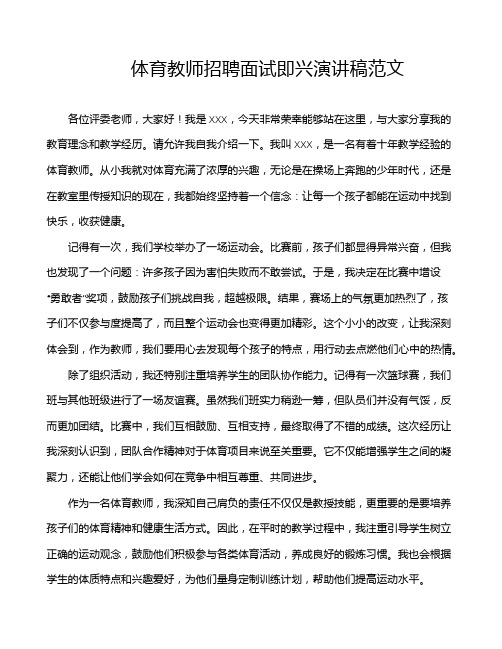 体育教师招聘面试即兴演讲稿范文