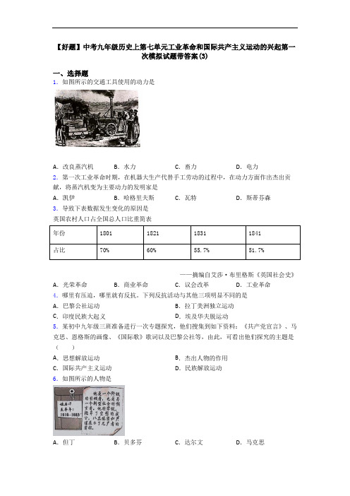 【好题】中考九年级历史上第七单元工业革命和国际共产主义运动的兴起第一次模拟试题带答案(3)