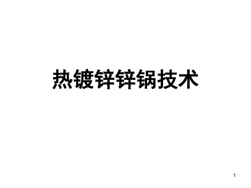 热镀锌锌锅技术演示课件