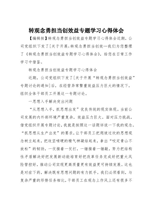 转观念 勇担当  创效益专题 学习心得体会