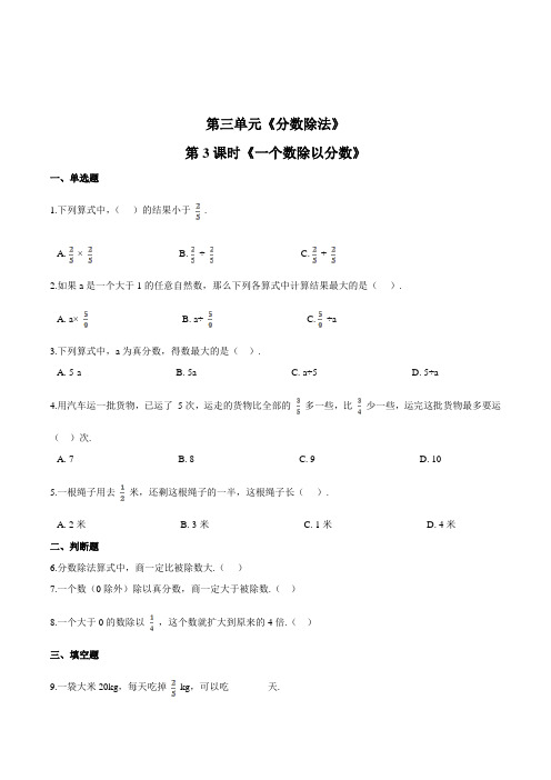 数学六年级上册《一个数除以分数》一课一练(含答案)