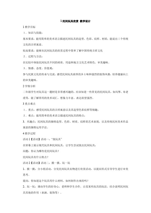 1.民间玩具欣赏 教学设计 (1)