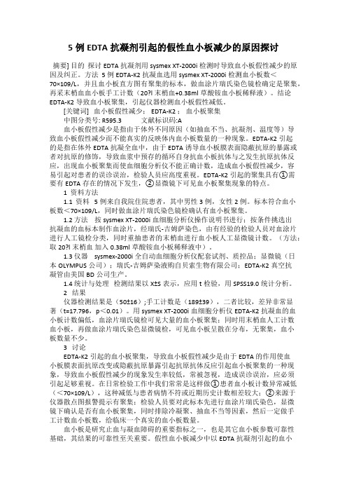 5例EDTA抗凝剂引起的假性血小板减少的原因探讨