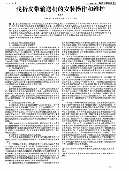 浅析皮带输送机的安装操作和维护