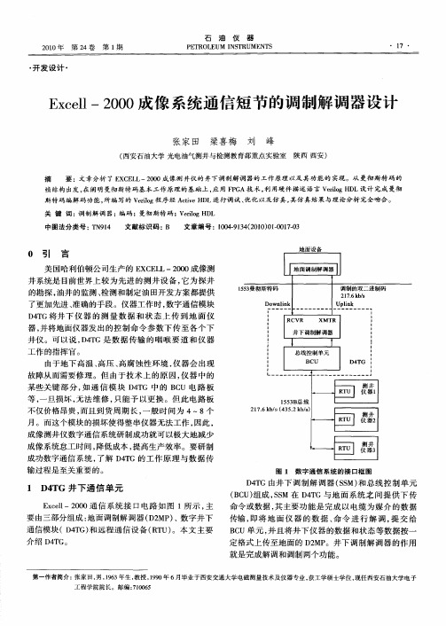 Excell-2000成像系统通信短节的调制解调器设计