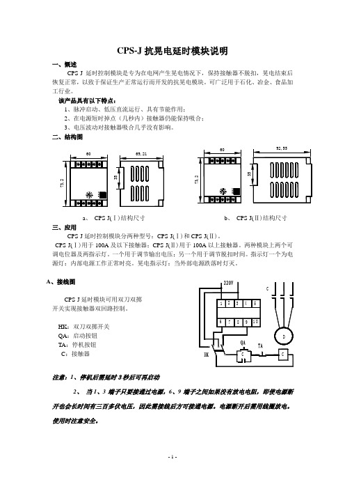 CPS-J说明书 延时模块