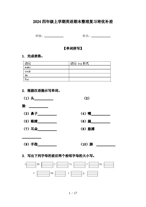 2024四年级上学期英语期末整理复习培优补差