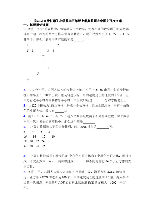 【word直接打印】小学数学五年级上册奥数题大全图文百度文库