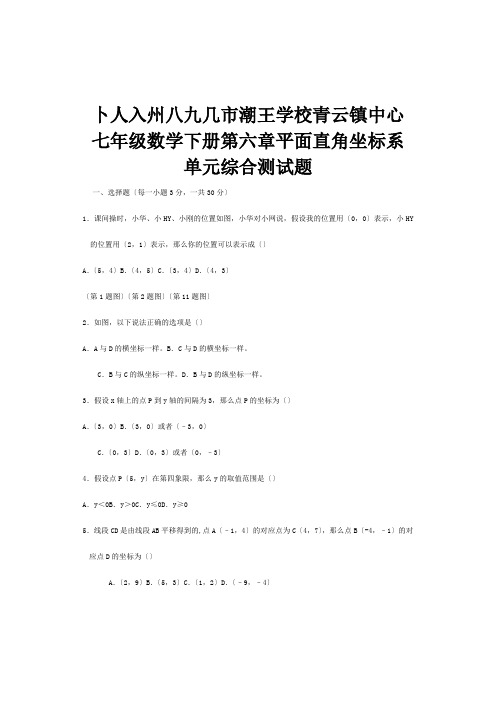 七年级数学下册第六章平面直角坐标系单元综合测试题.