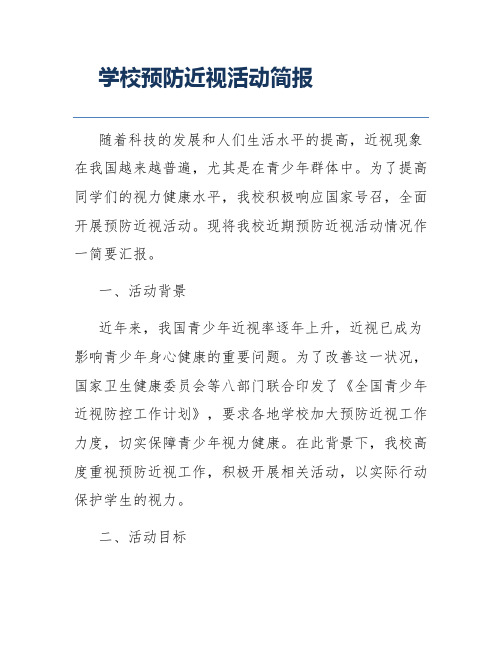 学校预防近视活动简报