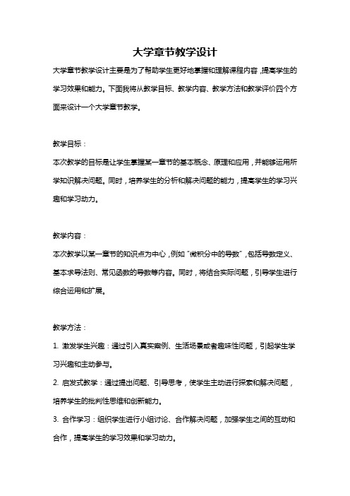 大学章节教学设计