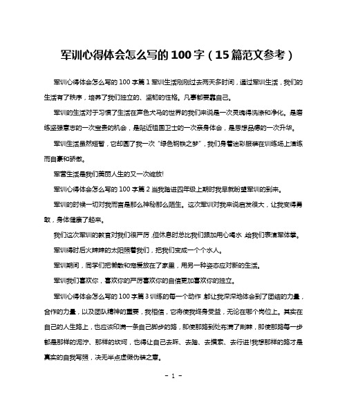 军训心得体会怎么写的100字(15篇范文参考)