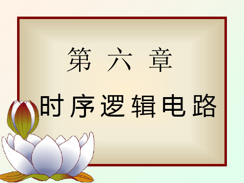 《数字电子技术基础》第五版阎石第6章