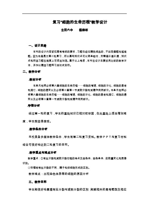 复习细胞的生命历程教学教案