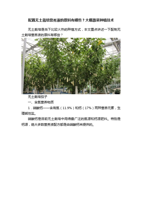 配置无土栽培营养液的原料有哪些？大棚蔬菜种植技术