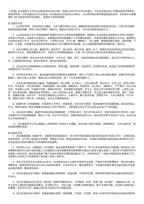 实习报告评语评价30篇