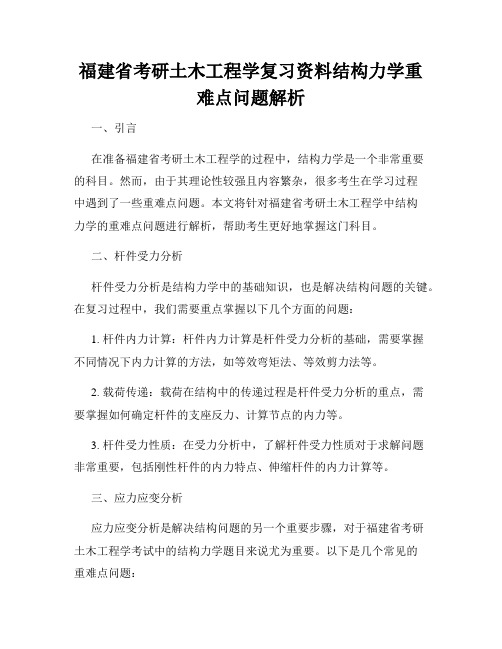 福建省考研土木工程学复习资料结构力学重难点问题解析