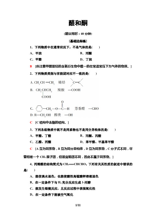 高中化学醛和酮(答案解析版)