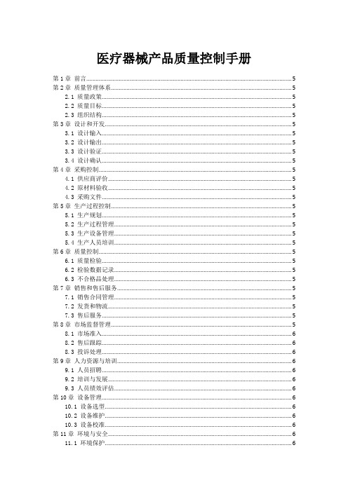 医疗器械产品质量控制手册