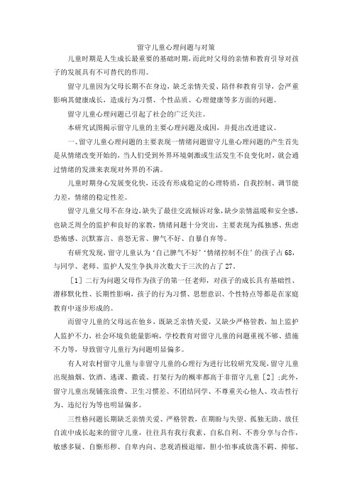最新-留守儿童心理问题与对策 精品