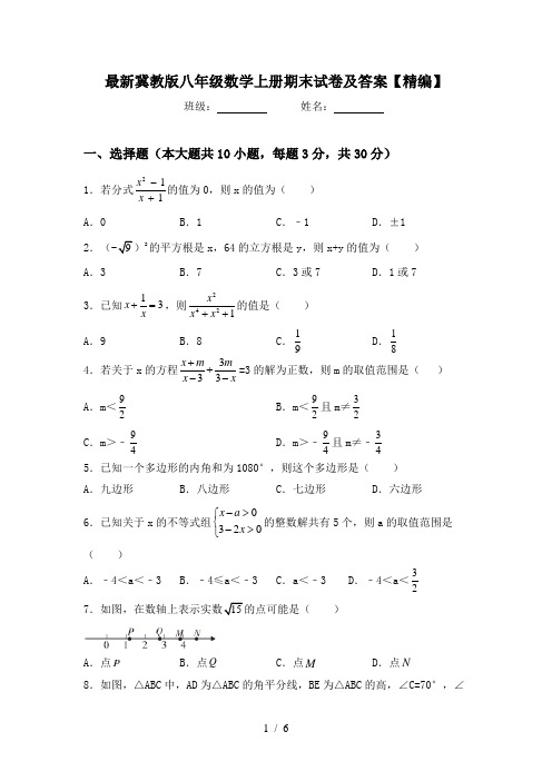 最新冀教版八年级数学上册期末试卷及答案【精编】