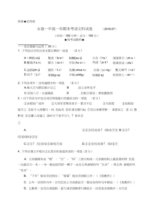 福建省永春县第一中学2017-2018高一下学期期末考试语文试题及答案