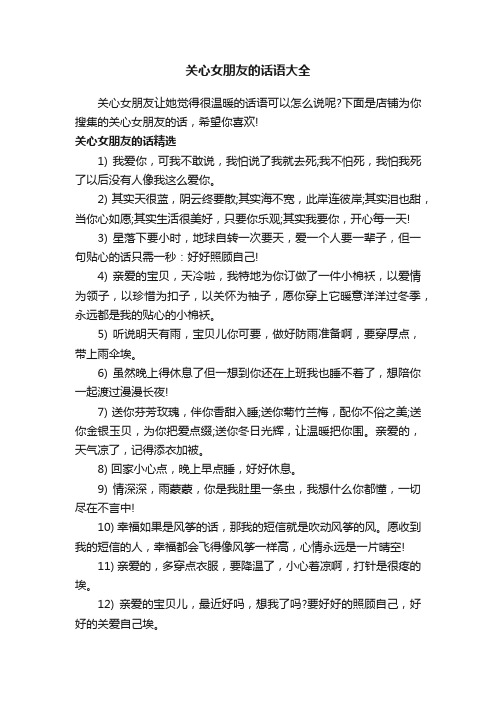 关心女朋友的话语大全