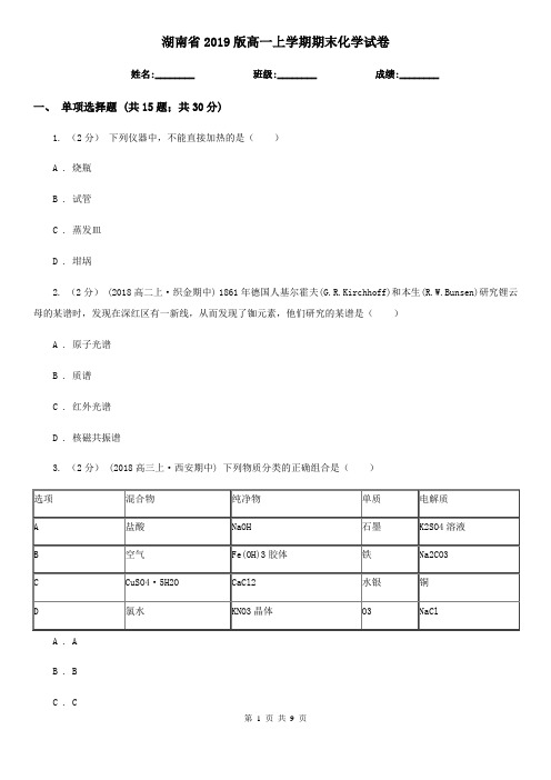 湖南省2019版高一上学期期末化学试卷