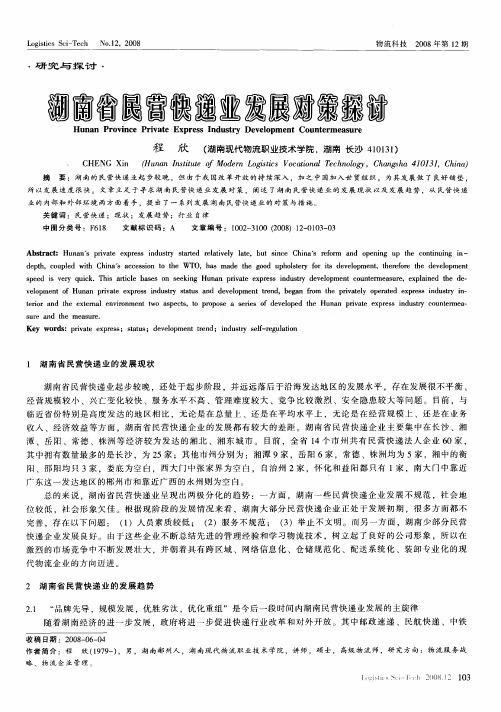 湖南省民营快递业发展对策探讨