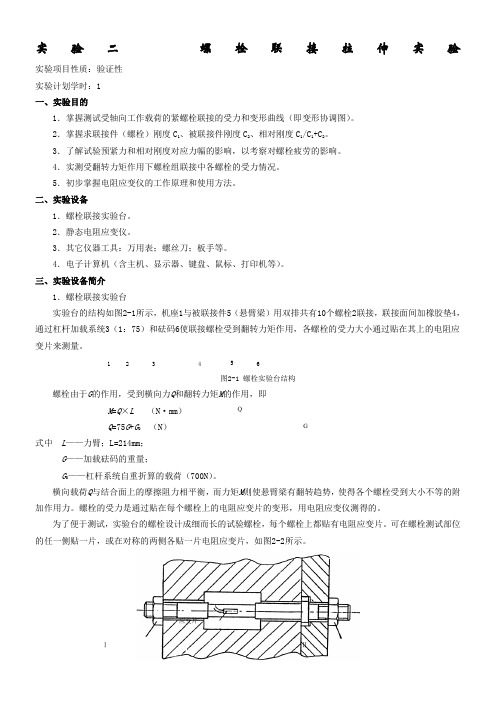 实验项目名称：螺栓联接拉伸实验(1)