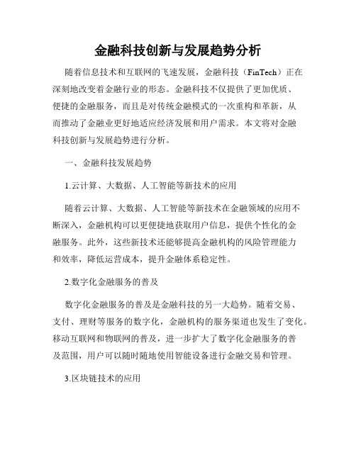 金融科技创新与发展趋势分析