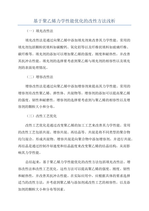 基于聚乙烯力学性能优化的改性方法浅析