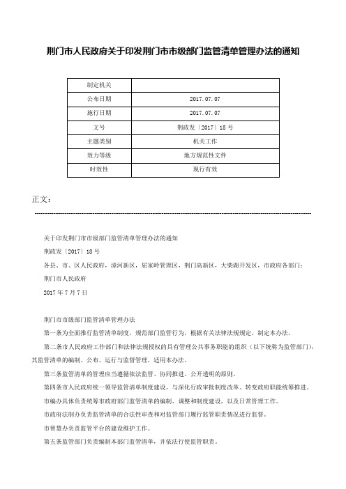 荆门市人民政府关于印发荆门市市级部门监管清单管理办法的通知-荆政发〔2017〕18号