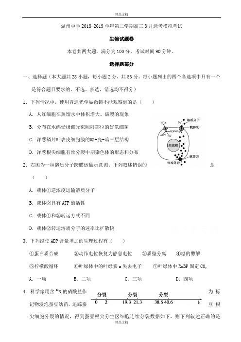 最新浙江省高三3月高考模拟生物试题word版有标准答案