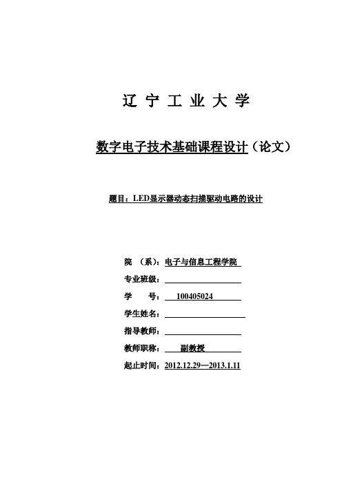 LED显示器动态扫描驱动电路的设计