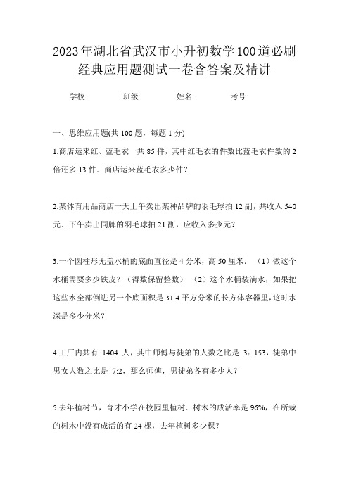 2023年湖北省武汉市小升初数学100道必刷经典应用题测试一卷含答案及精讲