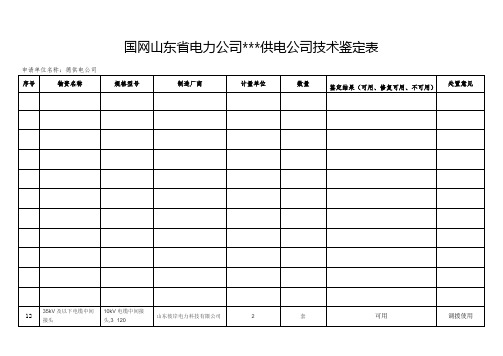 废旧物资技术鉴定表