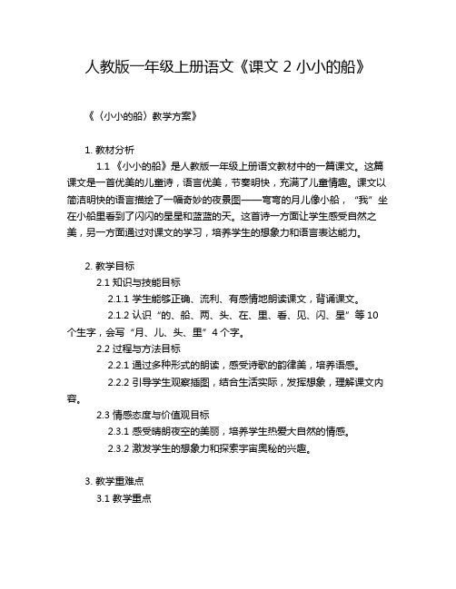 人教版一年级上册语文《课文 2 小小的船》