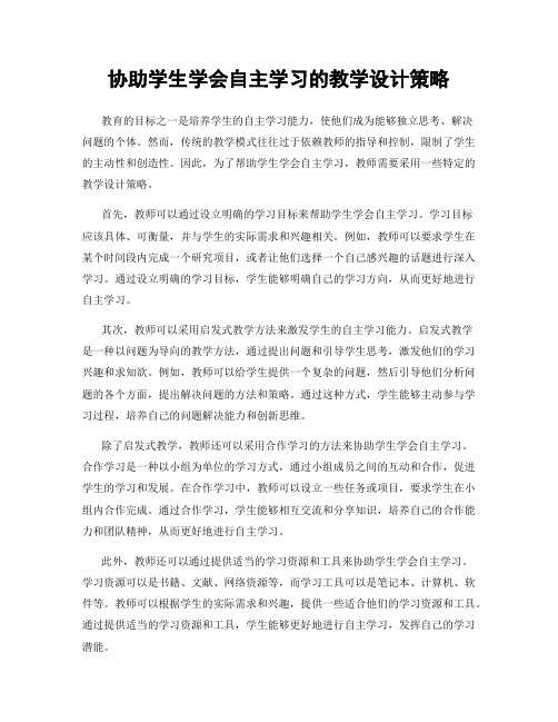 协助学生学会自主学习的教学设计策略